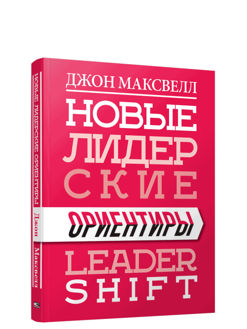 Новые лидерские ориентиры
