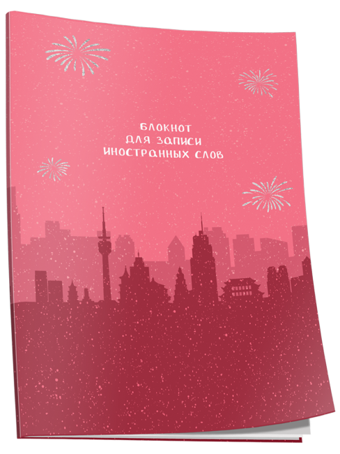 Блокнот для записи иностранных слов Пекин