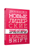 Новые лидерские ориентиры