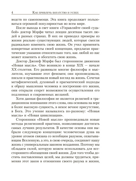 Сила вашего подсознания для богатства и успеха