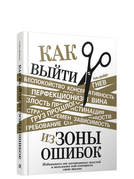 Как выйти из зоны ошибок