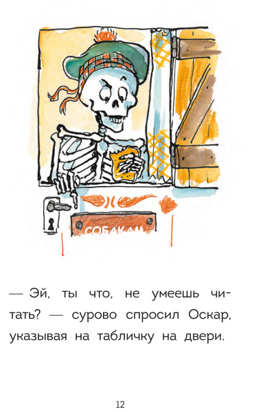 Оскар и Карос. Суп с макаронными буковками