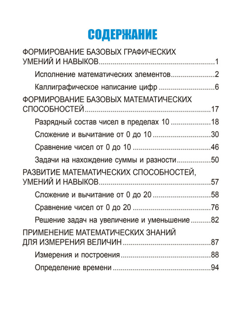 Математика. Развивающий тренажер. 1 класс