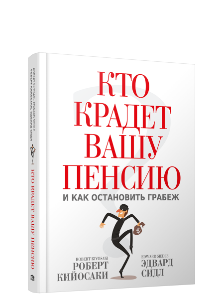 Кто крадет вашу пенсию и как остановить грабеж