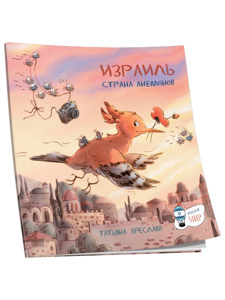 Израиль. Страна анемонов