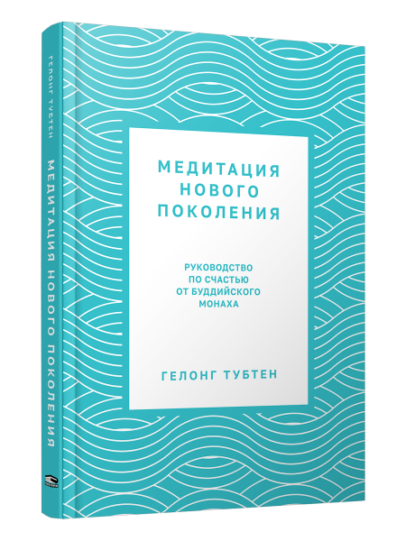 Медитация нового поколения. Руководство по счастью от буддийского монаха