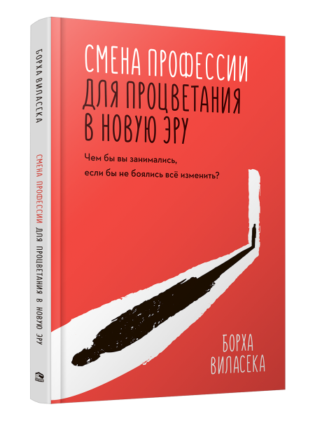 Смена профессии для процветания в новую эру. Чем бы вы занимались, если бы не боялись все изменить?