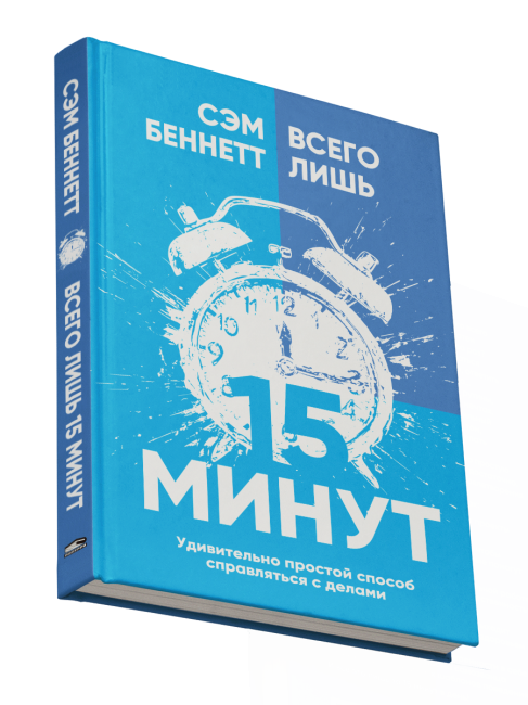 Всего лишь 15 минут: Удивительно простой способ справляться с делами 