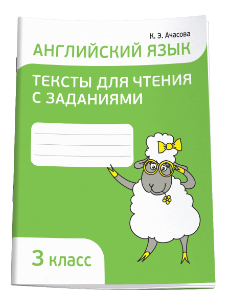 Английский язык. Тексты для чтения с заданиями. 3 класс