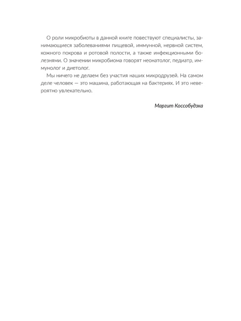 Человек на бактериях