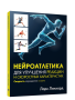 Нейроатлетика для улучшения реакции и скоростных характеристик