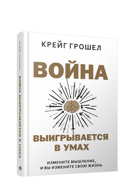 Война выигрывается в умах: измените мышление, и вы измените свою жизнь