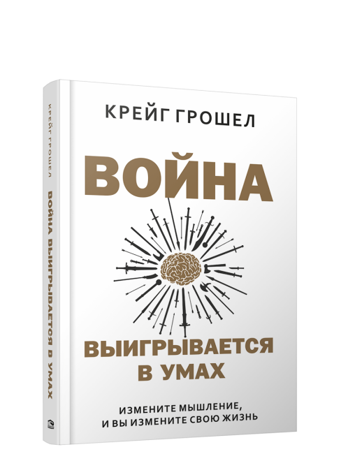 Война выигрывается в умах: измените мышление, и вы измените свою жизнь