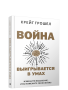 Война выигрывается в умах: измените мышление, и вы измените свою жизнь