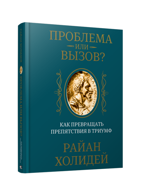 Проблема или вызов?