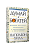 Думай и богатей