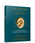 Проблема или вызов?