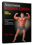 Анатомия бодибилдинга