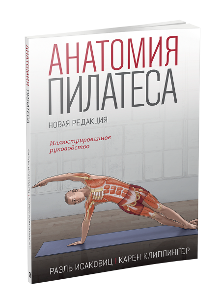 Анатомия пилатеса