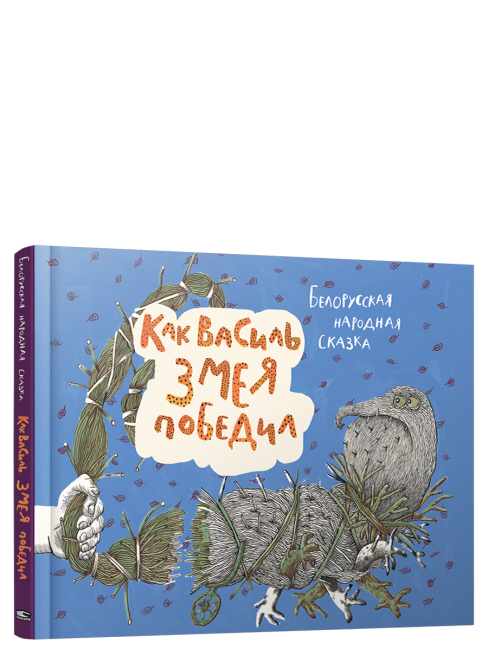 Как Василь Змея победил
