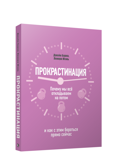 Прокрастинация