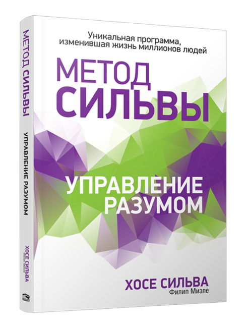 Метод Сильвы. Управление разумом