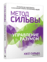 Метод Сильвы. Управление разумом