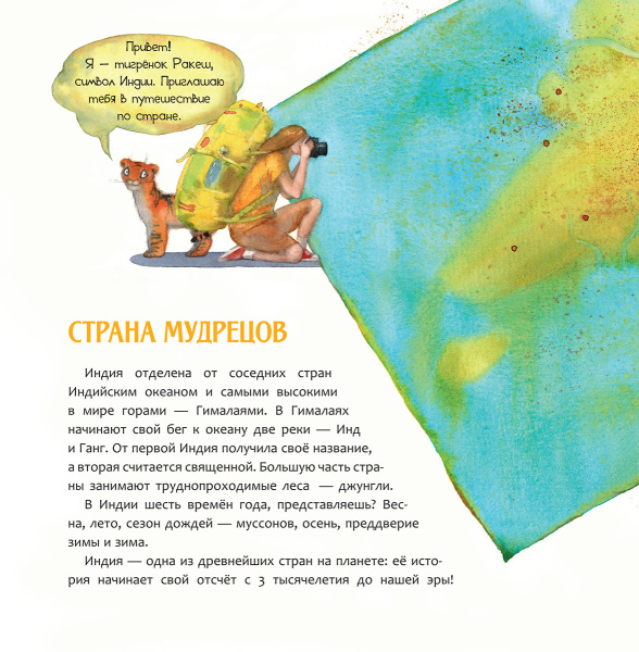Индия. Страна мудрецов