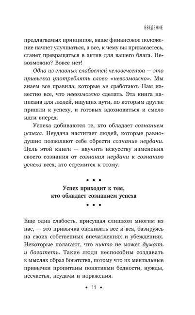 Думай и богатей: Для занятых людей