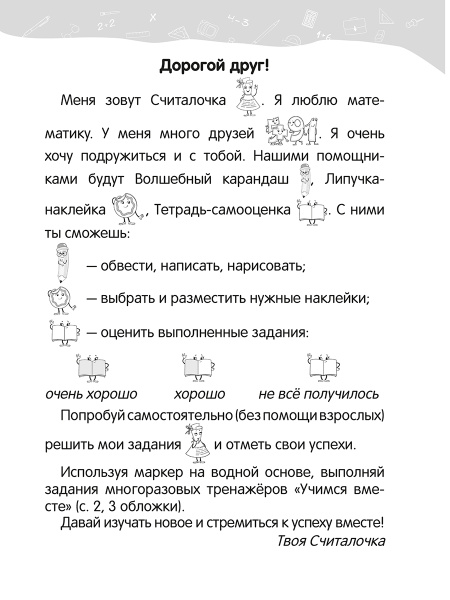 Математика. 1 класс. Уроки со Считалочкой. Часть 1