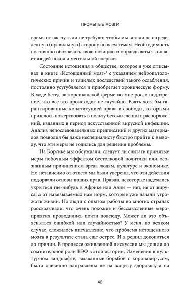 Промытые мозги: Как защититься от глобального наступления на нашу ментальную свободу