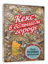 Кекс в большом городе