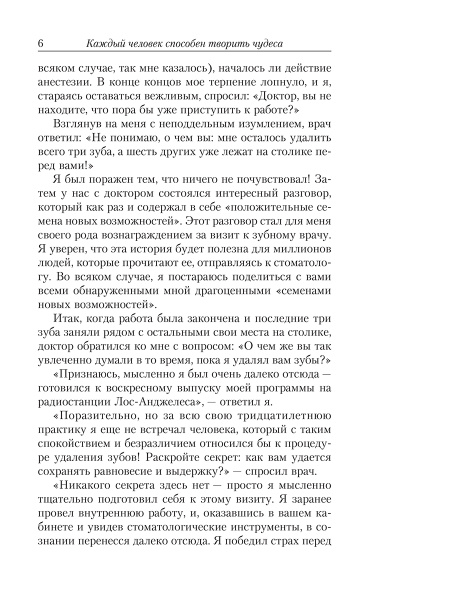 Как творить чудеса. Думай и воплощай мечты в жизнь