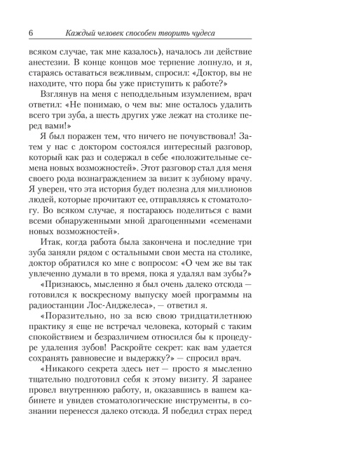 Как творить чудеса. Думай и воплощай мечты в жизнь