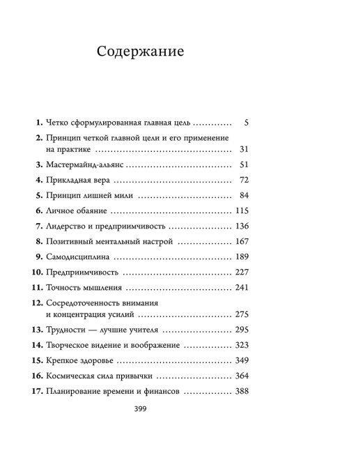 Думай, побеждай, богатей: Курс философии успеха от классика позитивного мышления