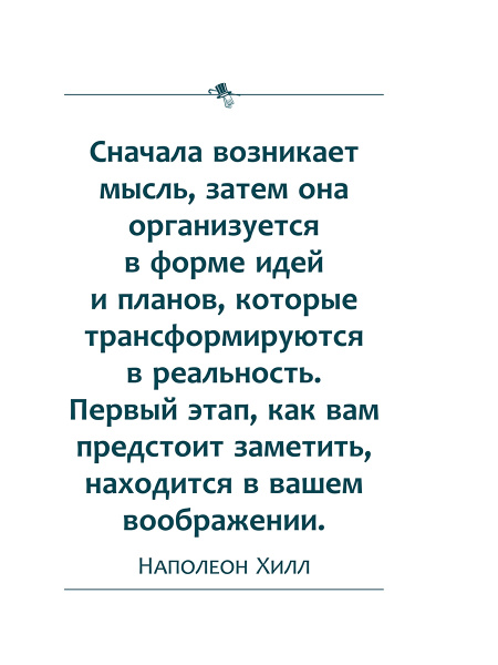 Думай и богатей: как прожить достойную жизнь