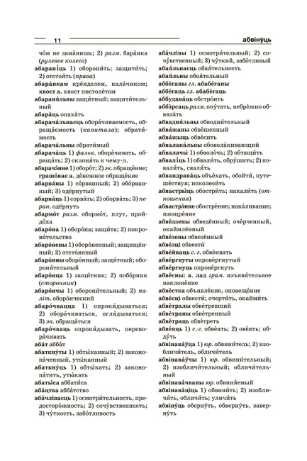 Большой белорусско-русский, русско-белорусский словарь