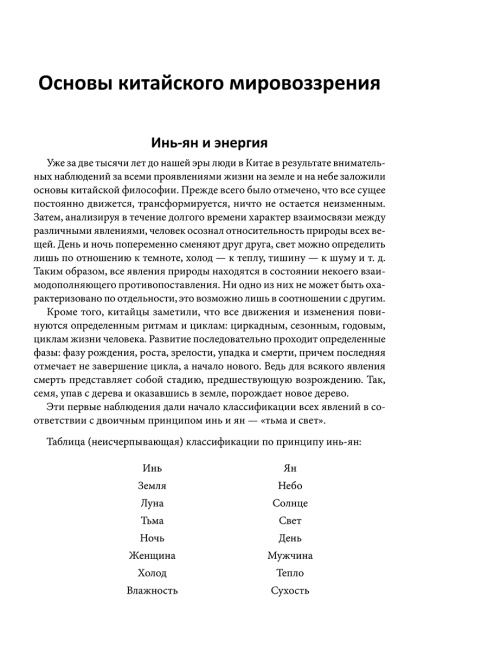 Пять сезонов энергии: Китайская медицина на каждый день
