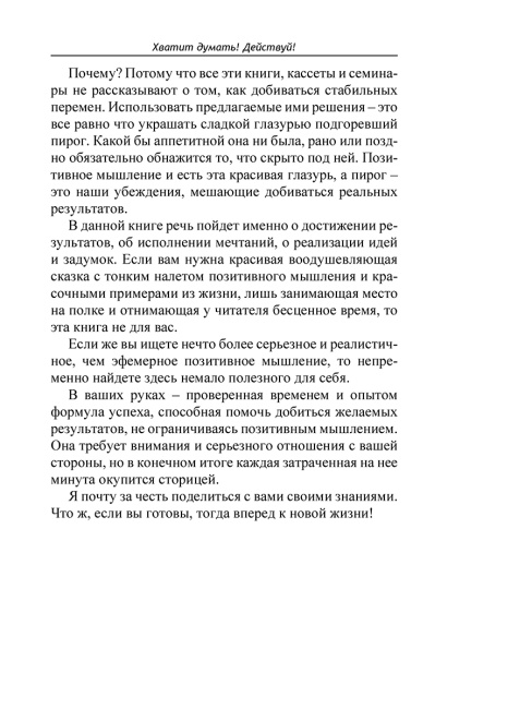 Хватит думать! Действуй!