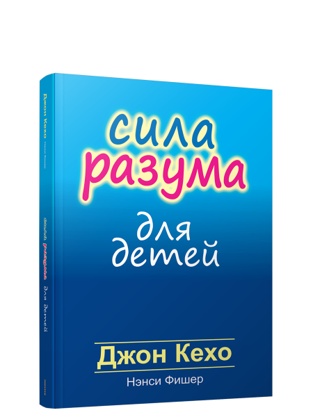 Сила разума для детей