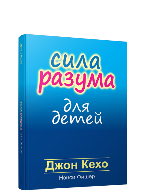 Сила разума для детей