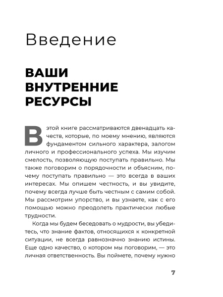 Неуязвимый: создание прочного фундамента для личного и профессионального успеха