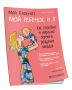 Мой Блокнот. Мой ребёнок и я