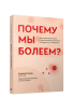 Почему мы болеем?