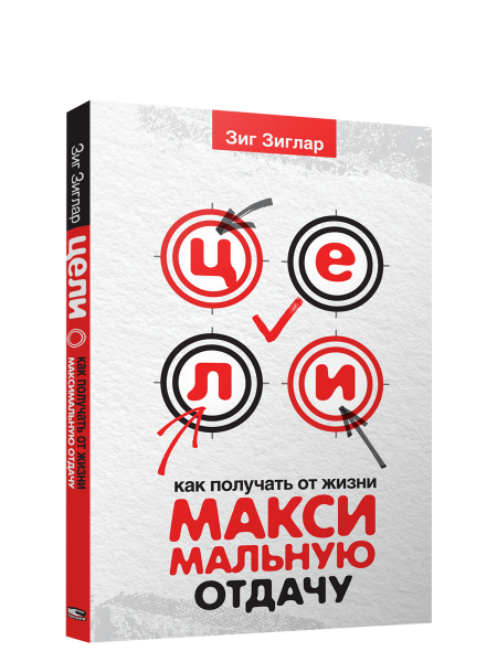 Цели: как получать от жизни максимальную отдачу