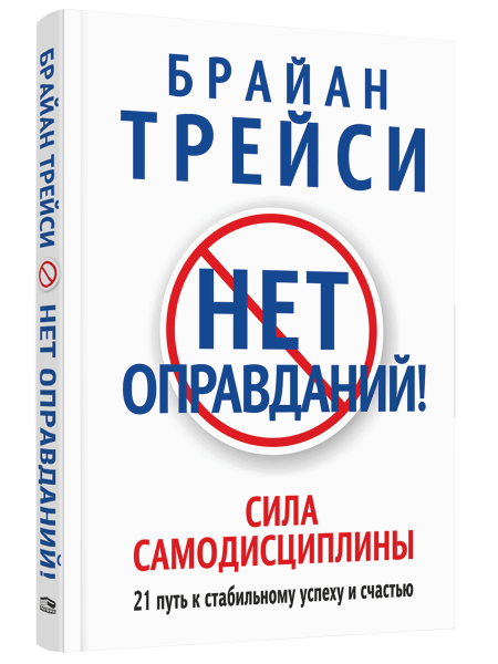 Нет оправданий!