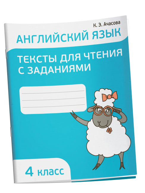 Английский язык. Тексты для чтения с заданиями. 4 класс