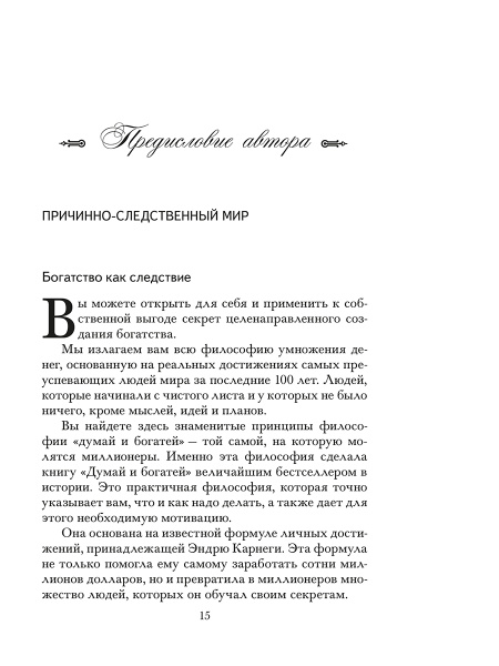 Думай и богатей. Новая версия