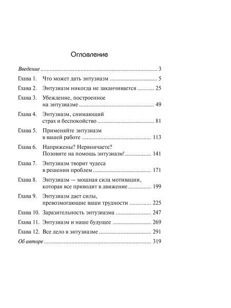 Позитивная сила энтузиазма