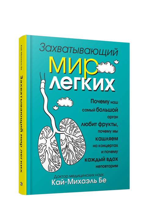 Захватывающий мир лёгких